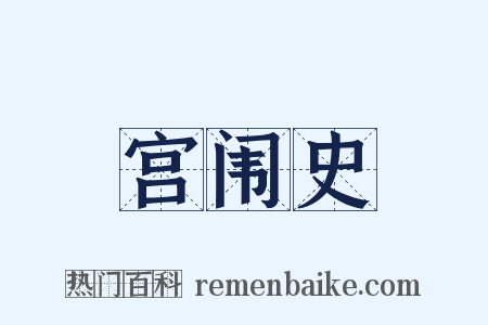 宫闱史是什么意思的图片